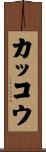 カッコウ Scroll