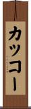 カッコー Scroll
