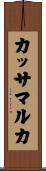 カッサマルカ Scroll