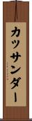 カッサンダー Scroll