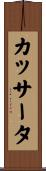 カッサータ Scroll