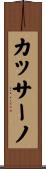 カッサーノ Scroll