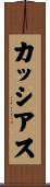 カッシアス Scroll