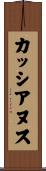 カッシアヌス Scroll