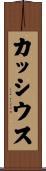 カッシウス Scroll