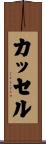 Cassel Scroll