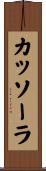 カッソーラ Scroll