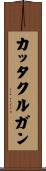 カッタクルガン Scroll