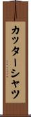 カッター・シャツ Scroll