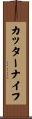カッターナイフ Scroll