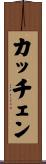 カッチェン Scroll