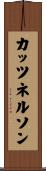 カッツネルソン Scroll