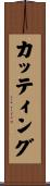 カッティング Scroll