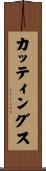 カッティングス Scroll