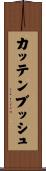 カッテンブッシュ Scroll