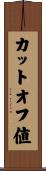 カットオフ値 Scroll