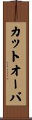 カットオーバ Scroll