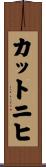 カットニヒ Scroll