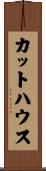 カット・ハウス Scroll