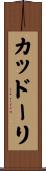 カッドーリ Scroll