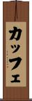 カッフェ Scroll