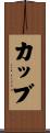 カッブ Scroll