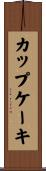 カップ・ケーキ Scroll