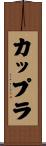 カップラ Scroll
