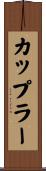 カップラー Scroll