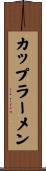 カップラーメン Scroll