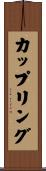カップリング Scroll