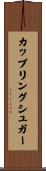 カップリング・シュガー Scroll