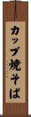 カップ焼そば Scroll