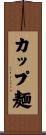 カップ麺 Scroll