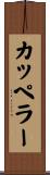 カッペラー Scroll