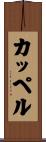 カッペル Scroll