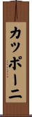カッポーニ Scroll