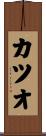 カツオ Scroll