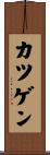 カツゲン Scroll
