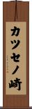 カツセノ崎 Scroll