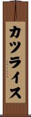 カツライス Scroll