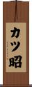 カツ昭 Scroll