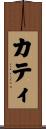 カティ Scroll