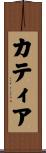 カティア Scroll