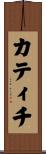 カティチ Scroll