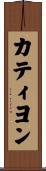 カティヨン Scroll