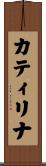 カティリナ Scroll