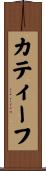カティーフ Scroll