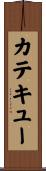 カテキュー Scroll