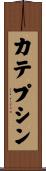 カテプシン Scroll